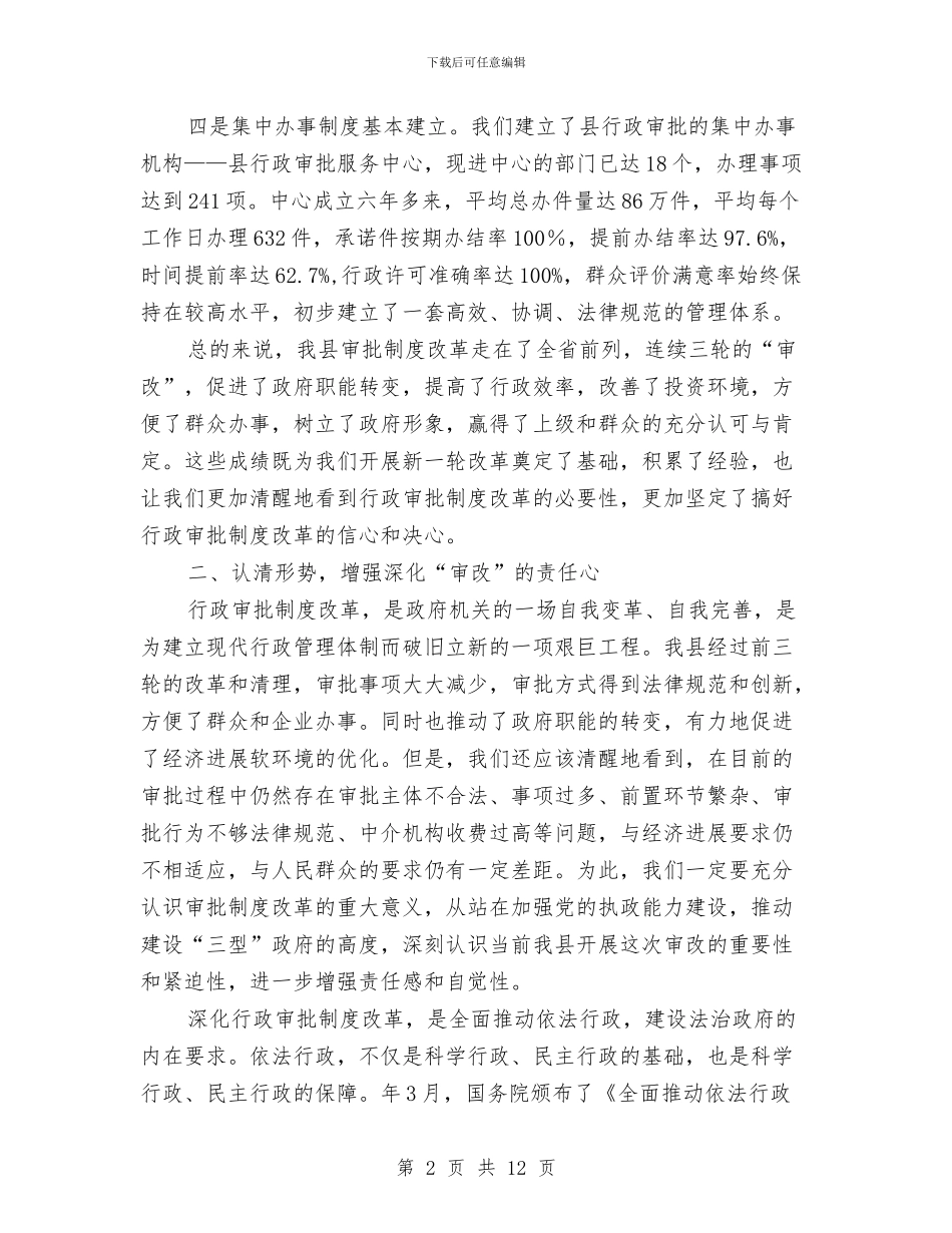 行政制度整改工作会讲话与行政助理竞争上岗精彩发言材料汇编_第2页