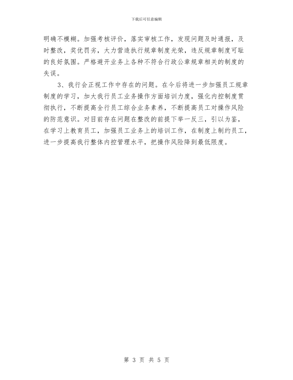 行政公章风险问题整改报告与行政内勤个人总结2024年汇编_第3页