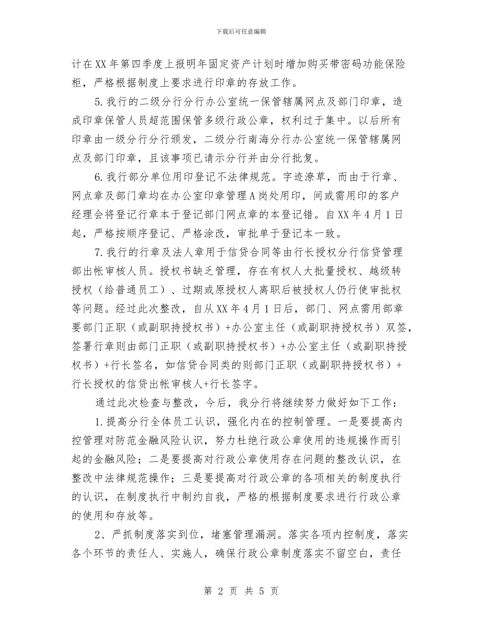 行政公章风险问题整改报告与行政内勤个人总结2024汇编_第2页