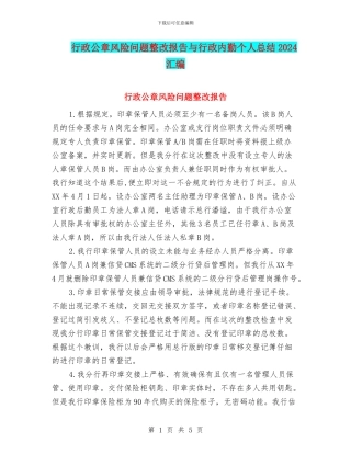 行政公章风险问题整改报告与行政内勤个人总结2024汇编