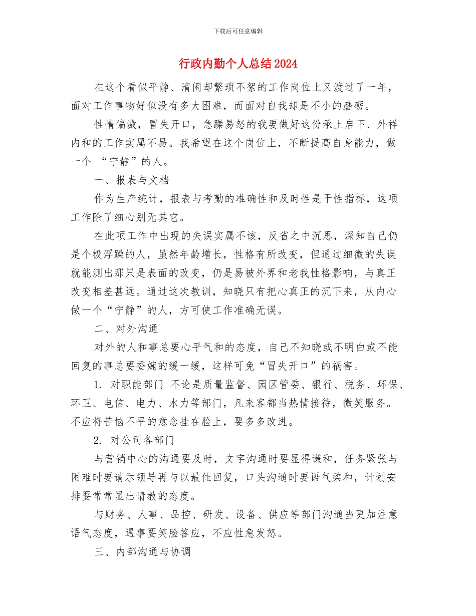 行政内勤个人工作总结2024与行政内勤个人总结2024年汇编_第3页