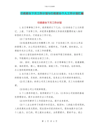 行政前台下月工作计划与行政前台个人工作计划汇编