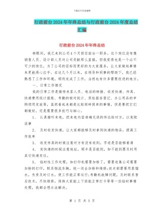 行政前台2024年年终总结与行政前台2024年度总结汇编