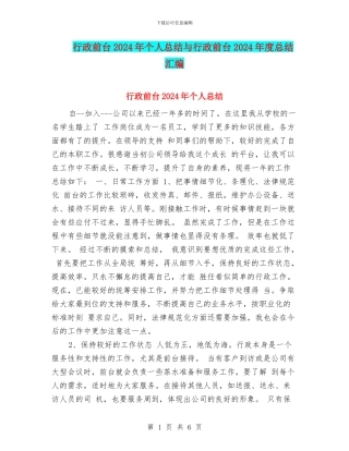 行政前台2024年个人总结与行政前台2024年度总结汇编
