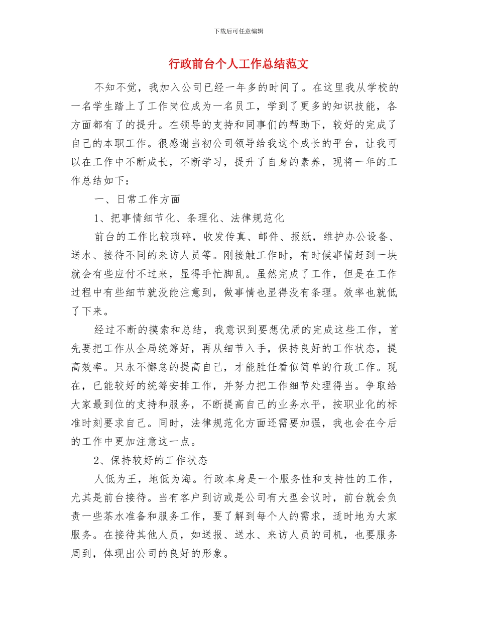 行政前台2024年终个人总结与行政前台个人工作总结范文汇编_第3页