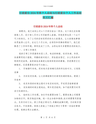 行政前台2024年终个人总结与行政前台个人工作总结范文汇编