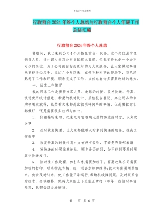 行政前台2024年终个人总结与行政前台个人年底工作总结汇编