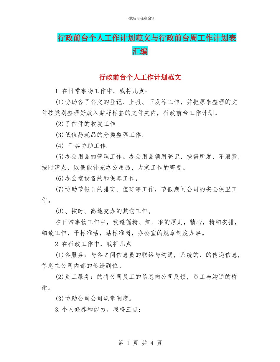 行政前台个人工作计划范文与行政前台周工作计划表汇编_第1页
