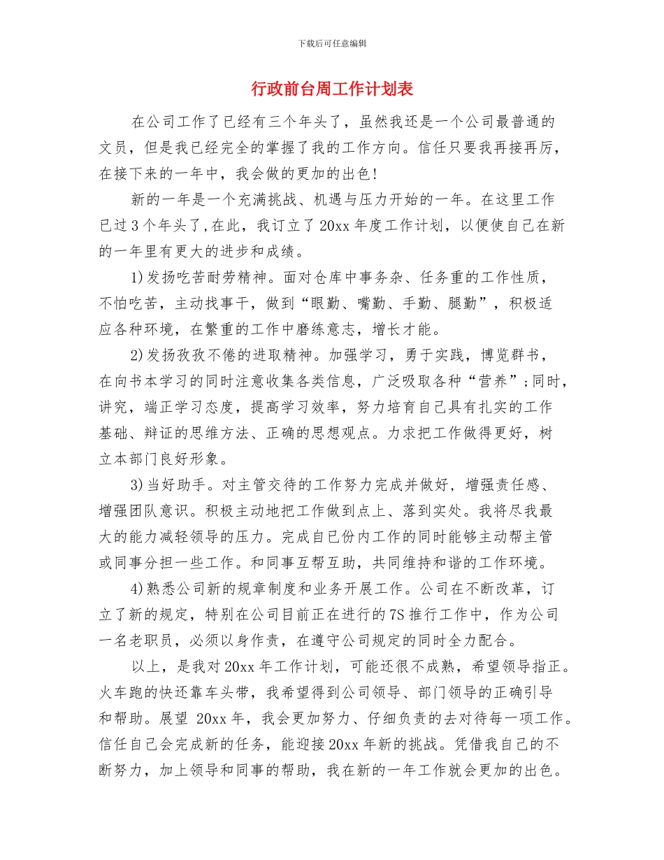 行政前台个人工作计划范文与行政前台周工作计划表汇编_第3页