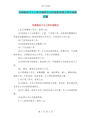 行政前台个人工作计划范文与行政前台周工作计划表汇编