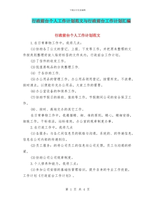 行政前台个人工作计划范文与行政前台工作计划汇编