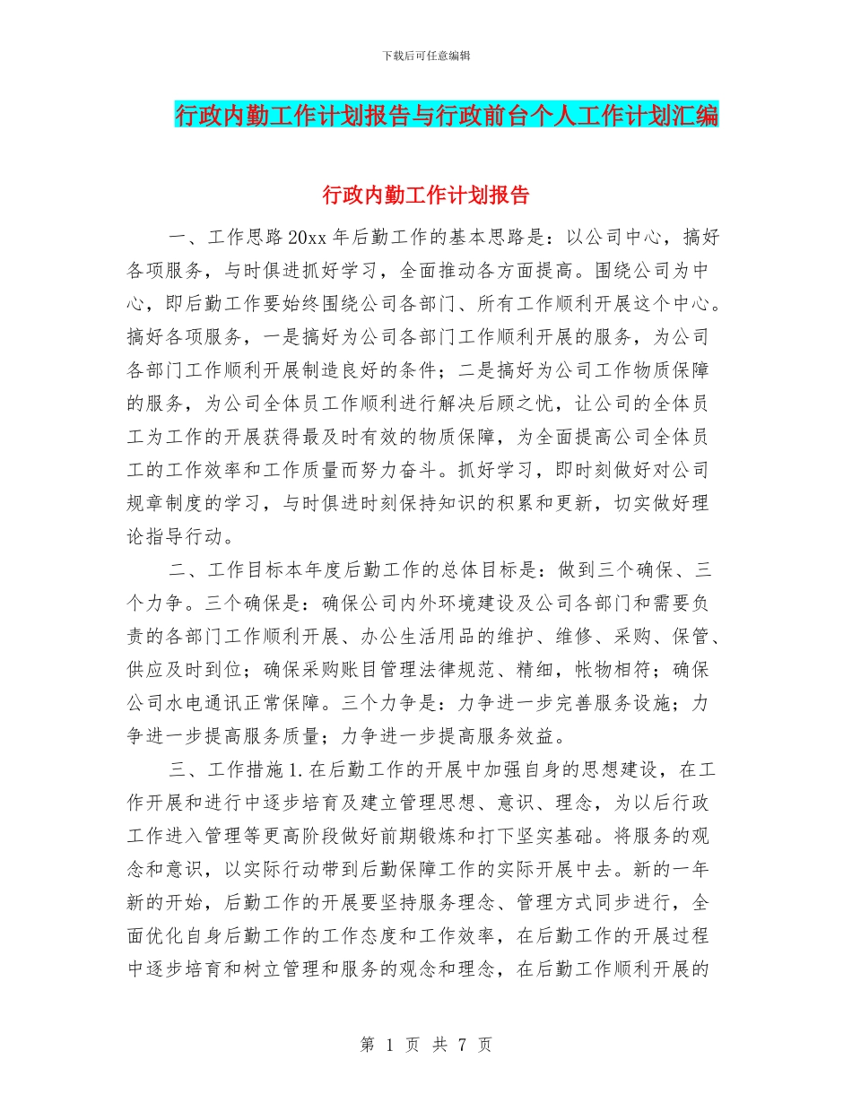 行政内勤工作计划报告与行政前台个人工作计划汇编_第1页