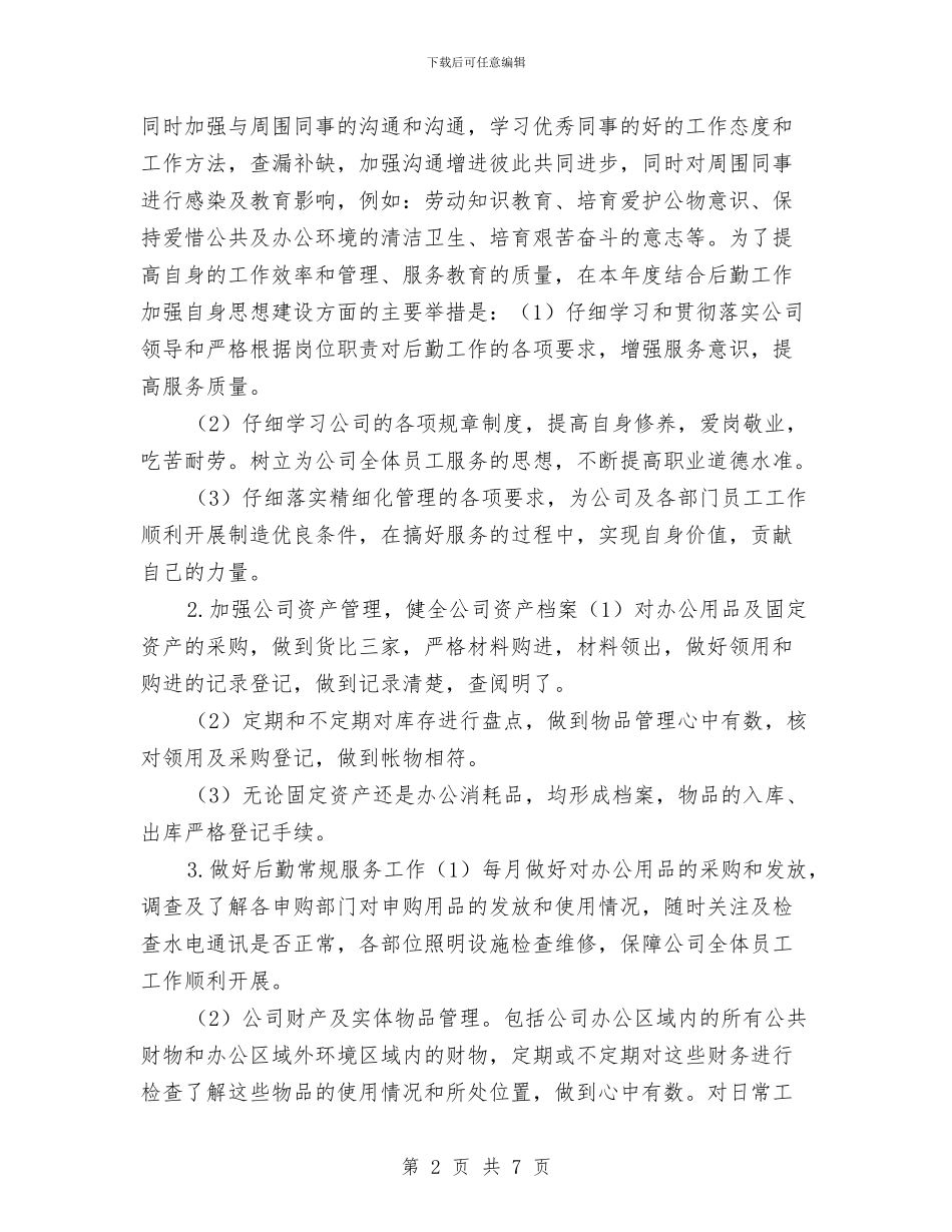 行政内勤工作计划报告与行政前台个人工作计划汇编_第2页