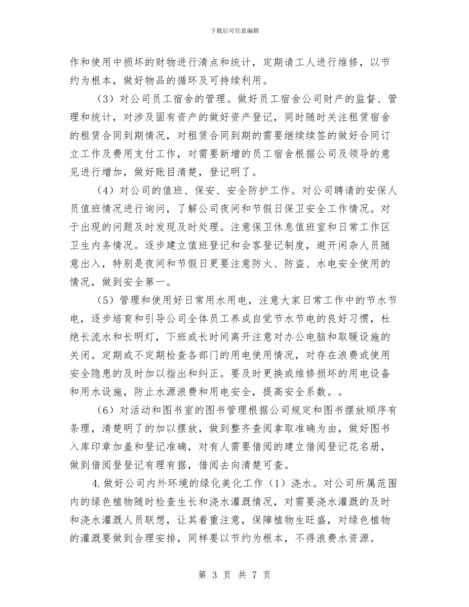 行政内勤工作计划报告与行政前台个人工作计划汇编_第3页