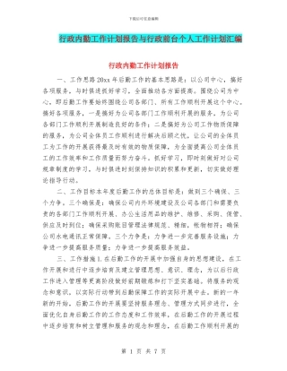 行政内勤工作计划报告与行政前台个人工作计划汇编
