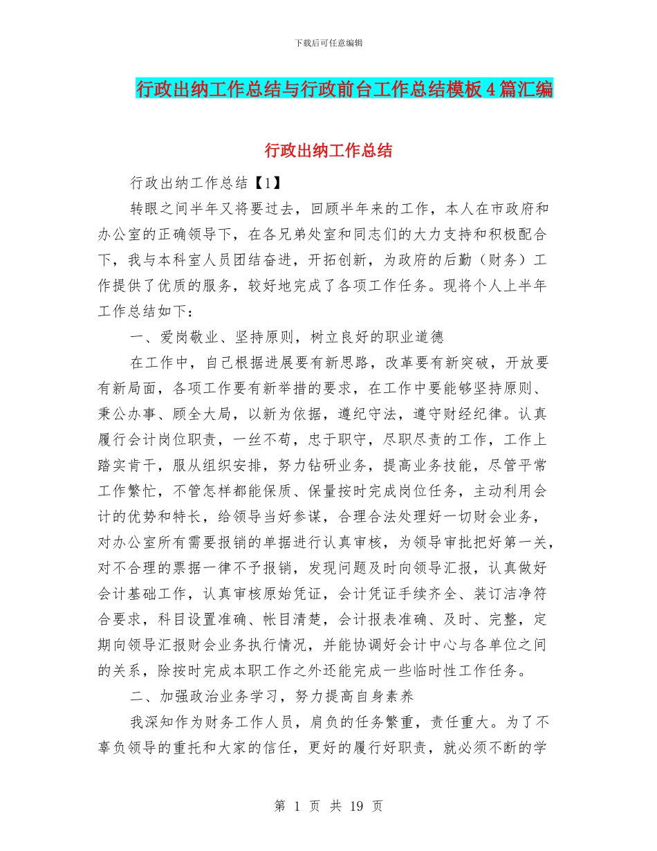 行政出纳工作总结与行政前台工作总结模板4篇汇编_第1页