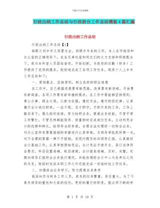 行政出纳工作总结与行政前台工作总结模板4篇汇编