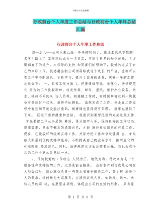 行政前台个人年度工作总结与行政前台个人年终总结汇编