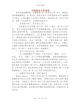 行政前台工作总结