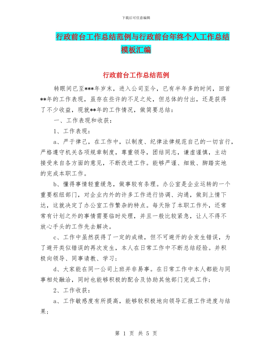 行政前台工作总结范例与行政前台年终个人工作总结模板汇编_第1页