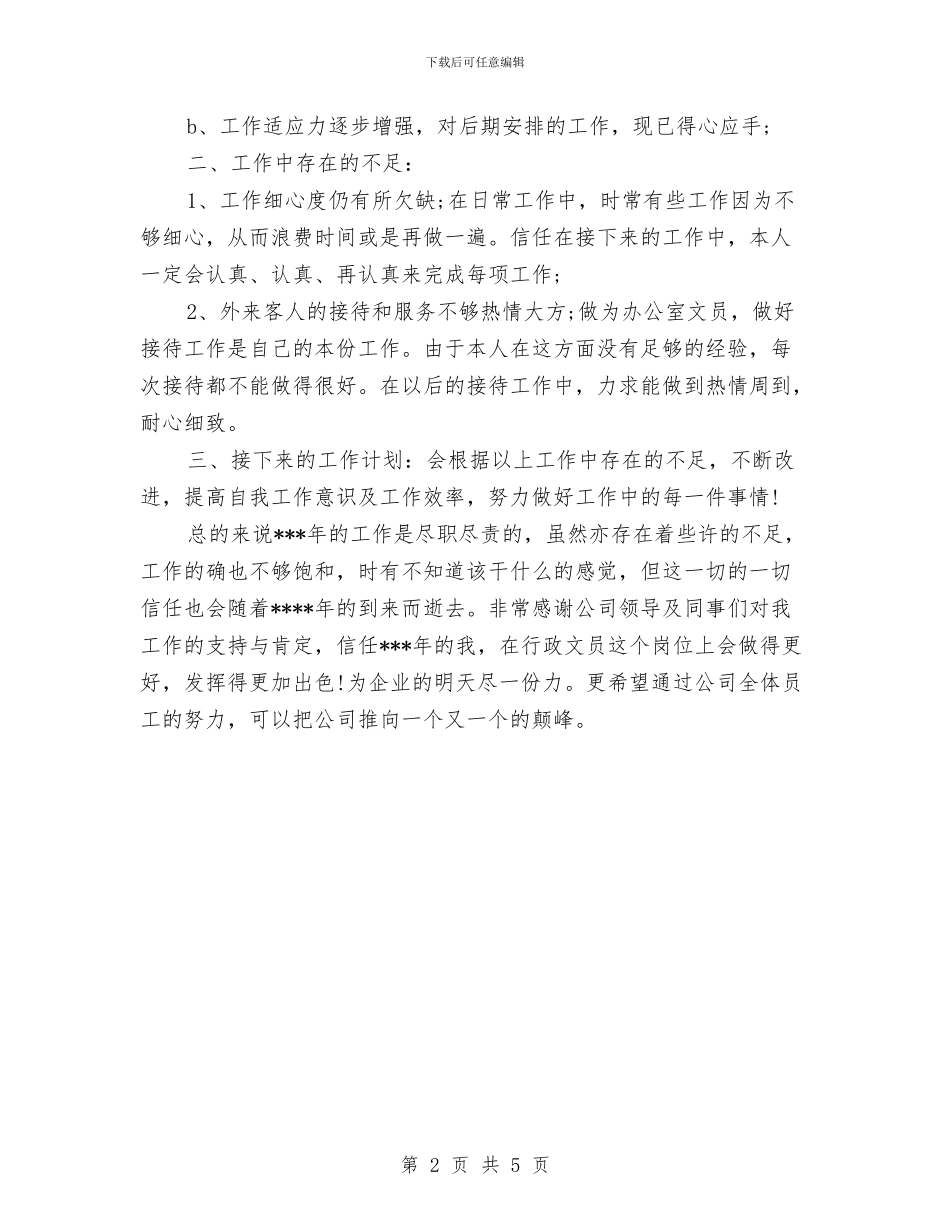 行政前台工作总结范例与行政前台年终个人工作总结模板汇编_第2页