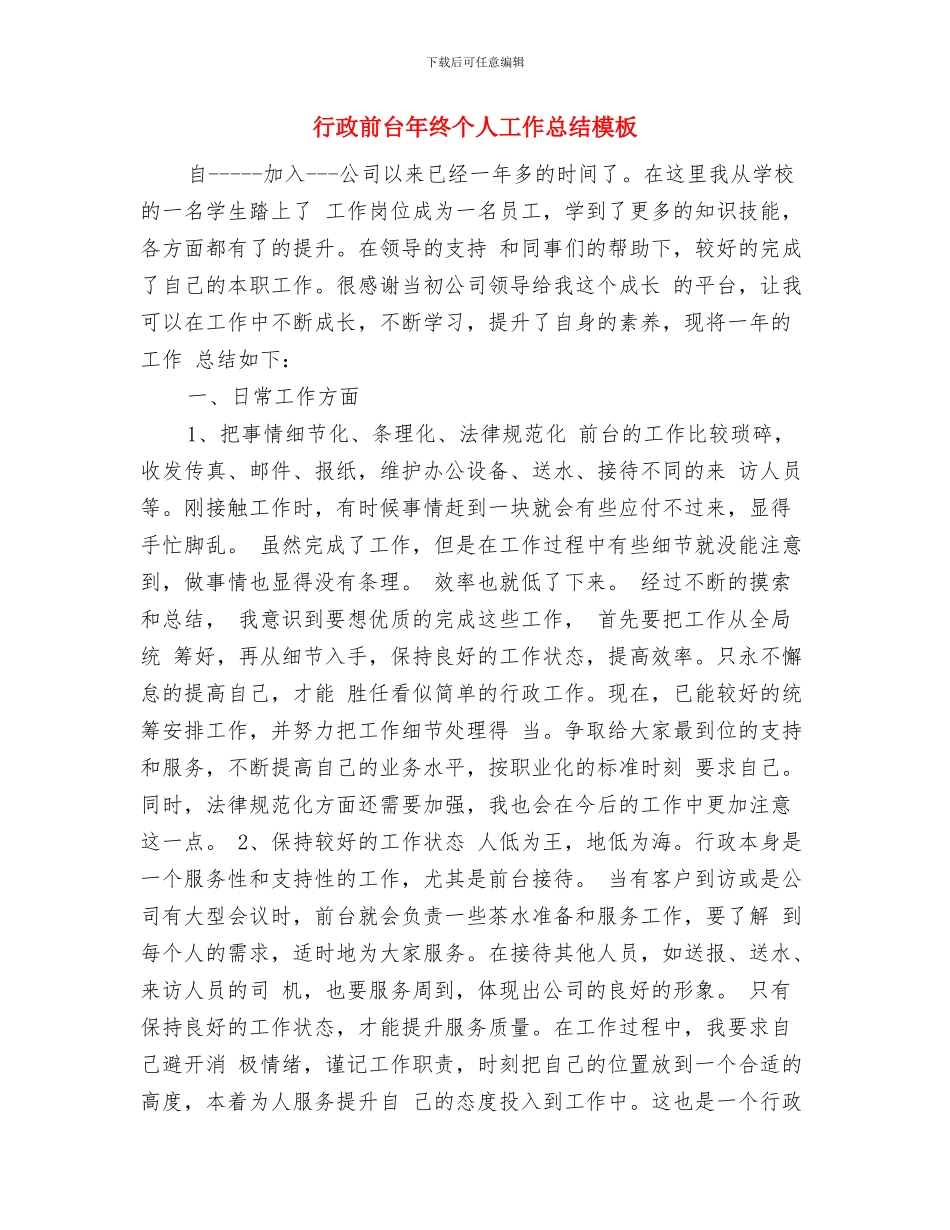 行政前台工作总结范例与行政前台年终个人工作总结模板汇编_第3页