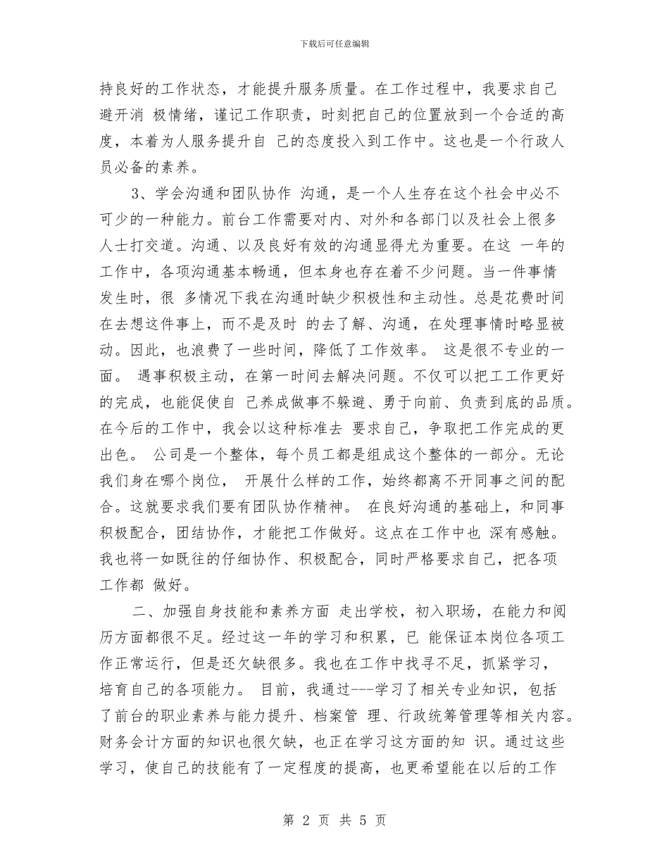 行政前台2024年个人总结与行政前台2024年度工作总结汇编_第2页