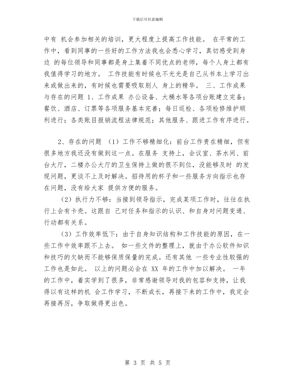 行政前台2024年个人总结与行政前台2024年度工作总结汇编_第3页
