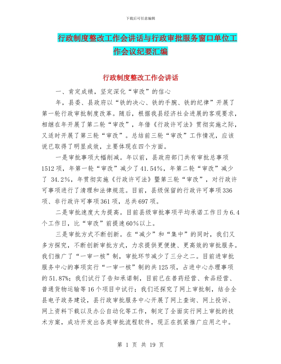 行政制度整改工作会讲话与行政审批服务窗口单位工作会议纪要汇编_第1页