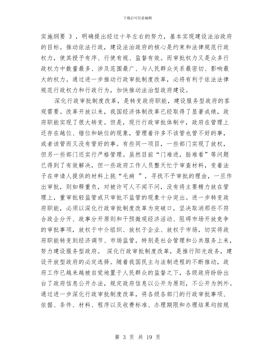 行政制度整改工作会讲话与行政审批服务窗口单位工作会议纪要汇编_第3页