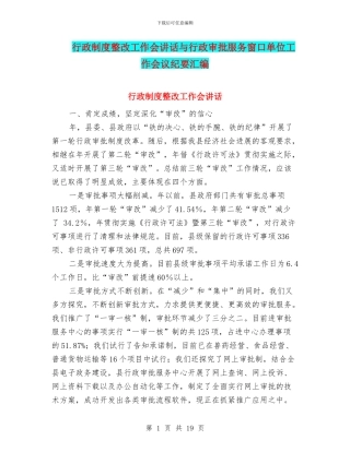 行政制度整改工作会讲话与行政审批服务窗口单位工作会议纪要汇编