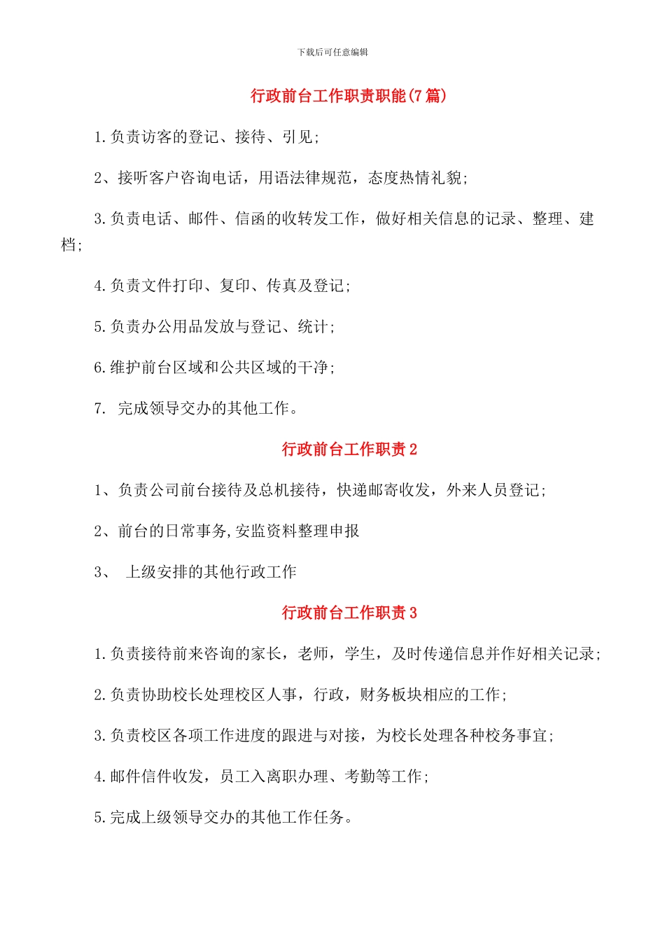 行政前台工作职责职能_第1页