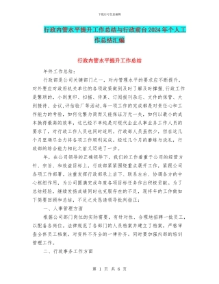 行政内管水平提升工作总结与行政前台2024年个人工作总结汇编