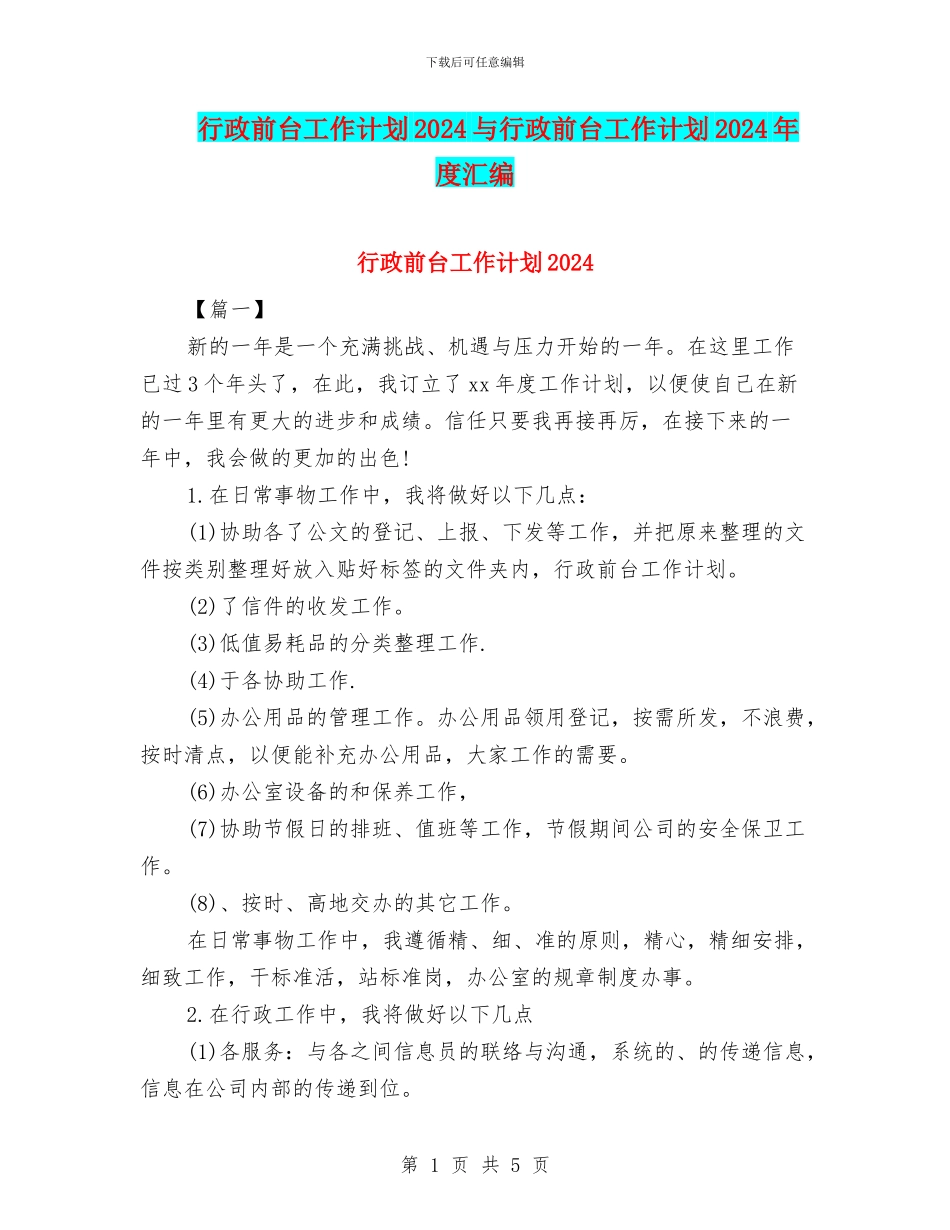 行政前台工作计划2024与行政前台工作计划2024年度汇编_第1页