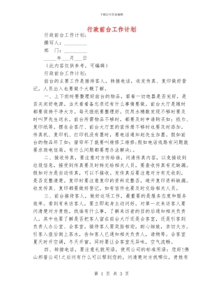 行政前台工作计划