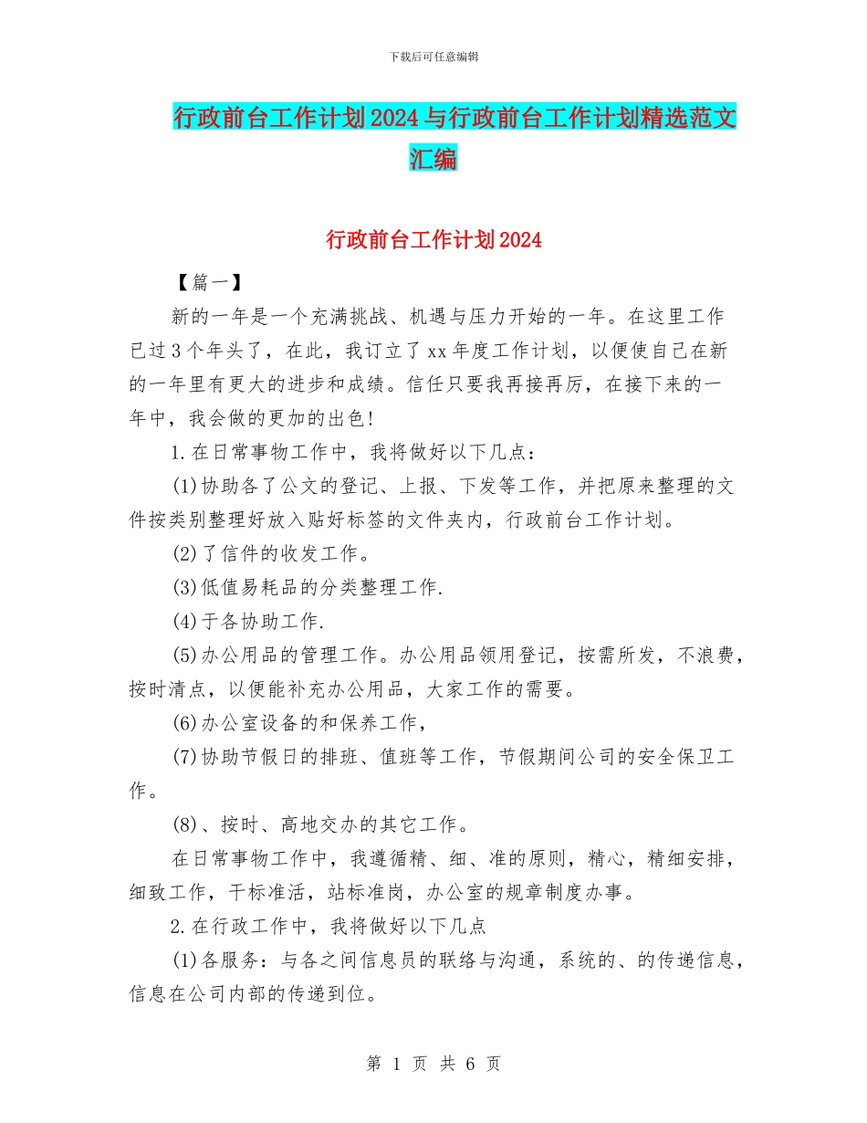 行政前台工作计划2024与行政前台工作计划精选范文汇编_第1页