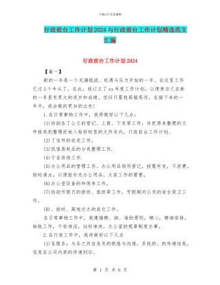 行政前台工作计划2024与行政前台工作计划精选范文汇编