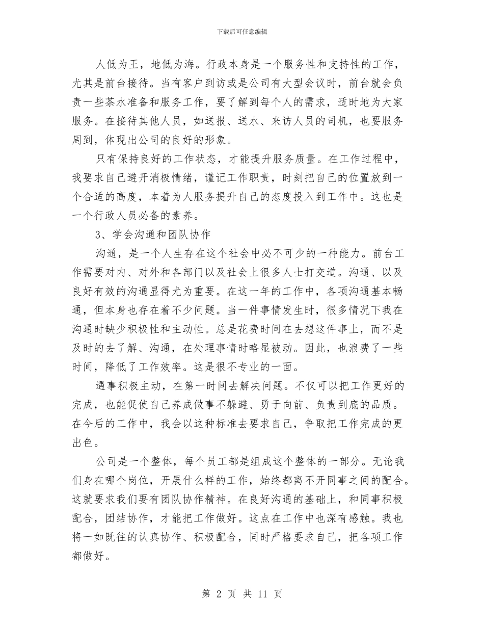 行政前台个人工作总结报告与行政前台个人年底工作总结汇编_第2页