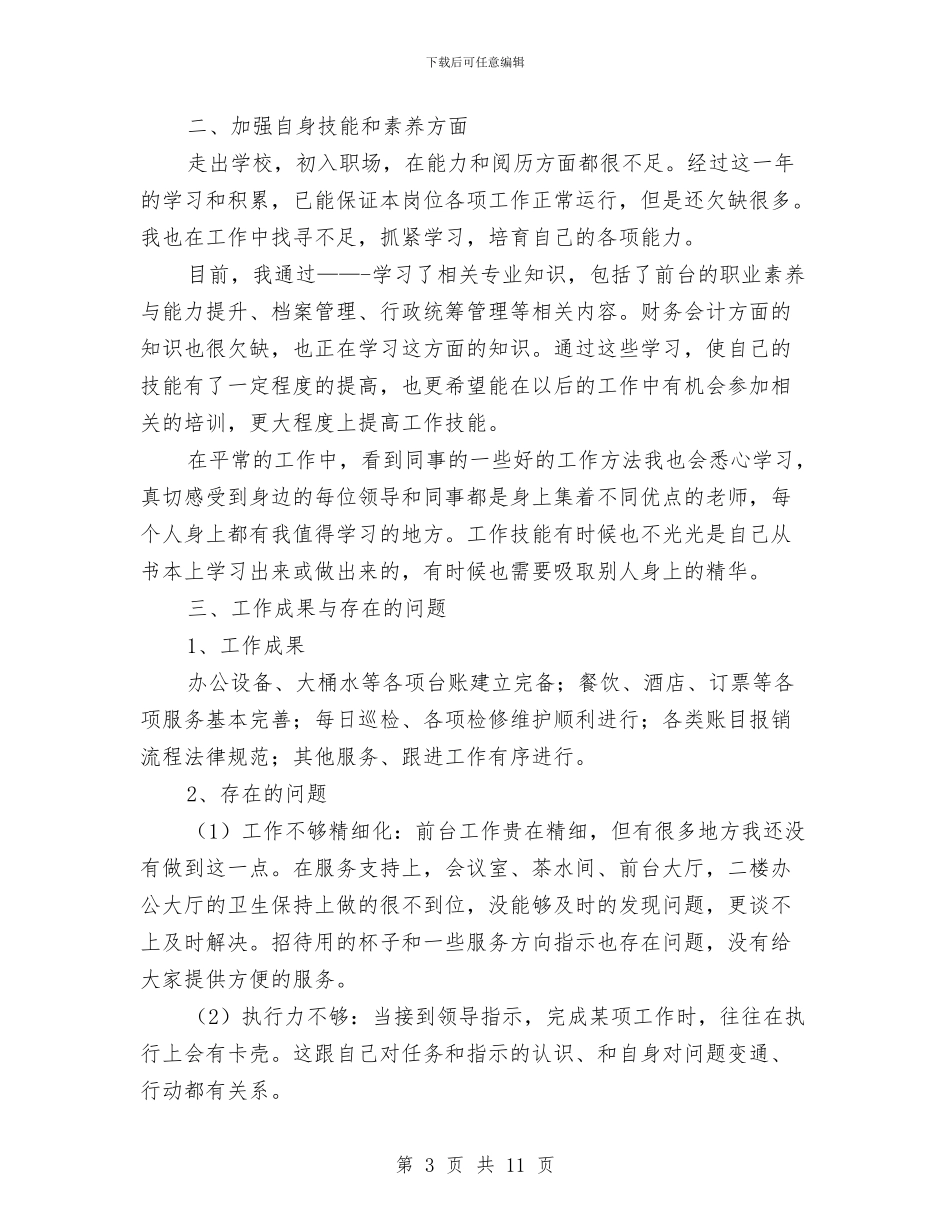 行政前台个人工作总结报告与行政前台个人年底工作总结汇编_第3页