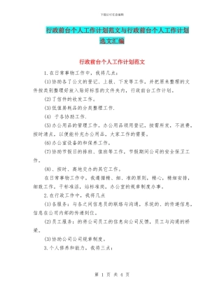 行政前台个人工作计划范文与行政前台个人工作计划选文汇编