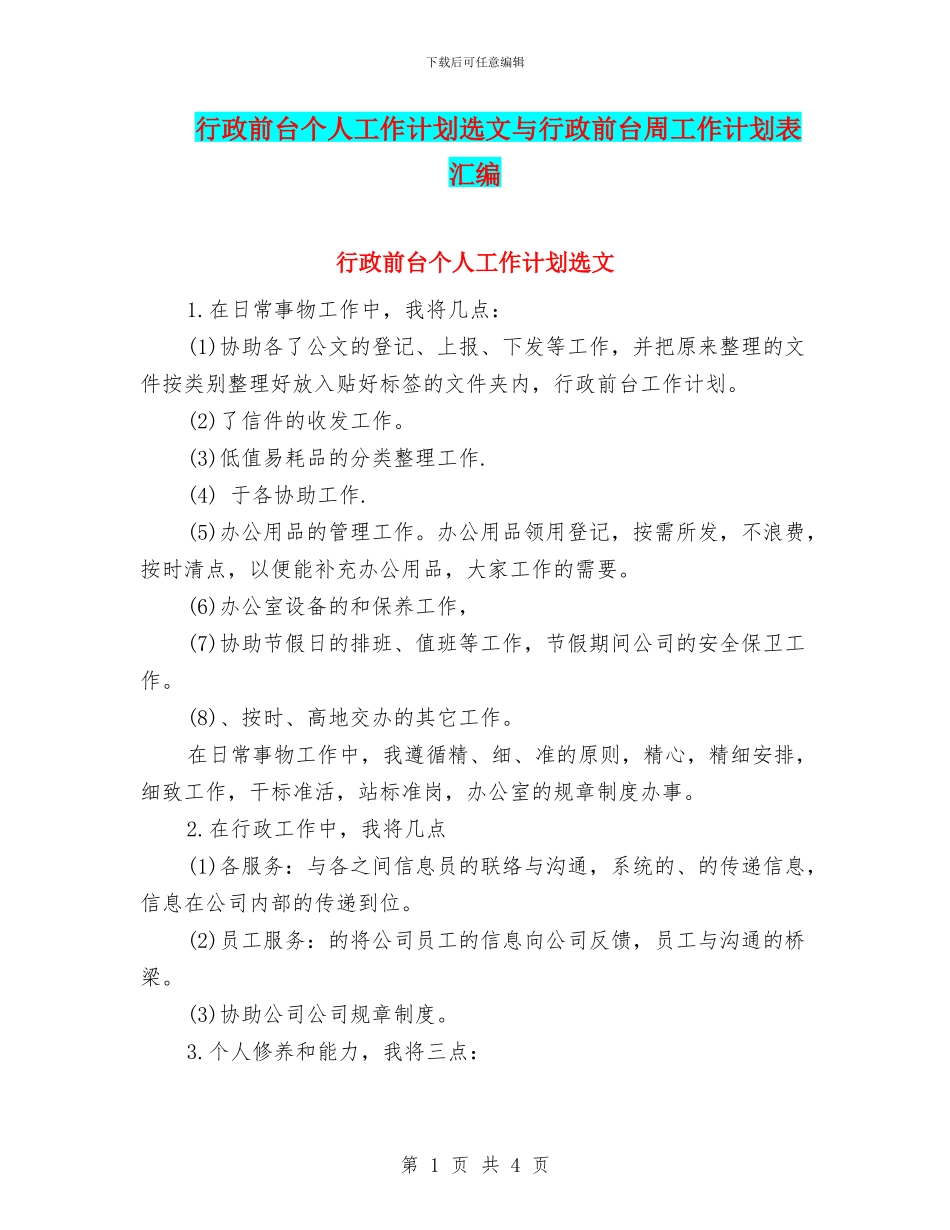 行政前台个人工作计划选文与行政前台周工作计划表汇编_第1页