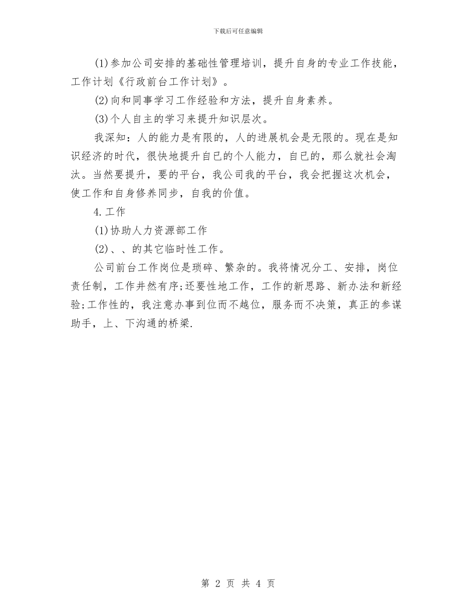 行政前台个人工作计划选文与行政前台周工作计划表汇编_第2页