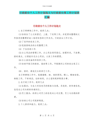 行政前台个人工作计划选文与行政前台周工作计划表汇编