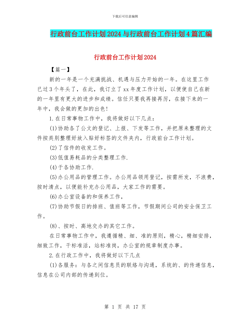 行政前台工作计划2024与行政前台工作计划4篇汇编_第1页