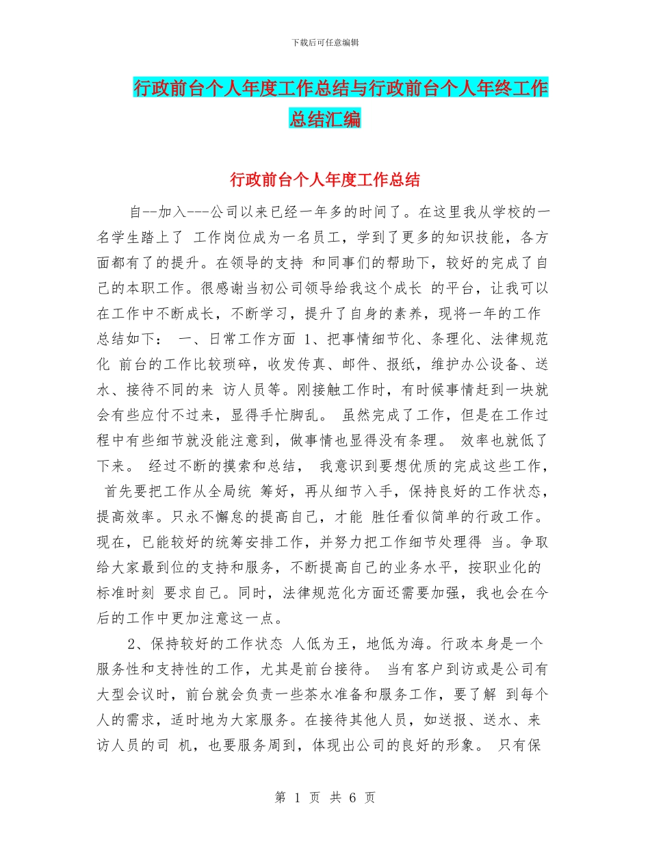 行政前台个人年度工作总结与行政前台个人年终工作总结汇编_第1页