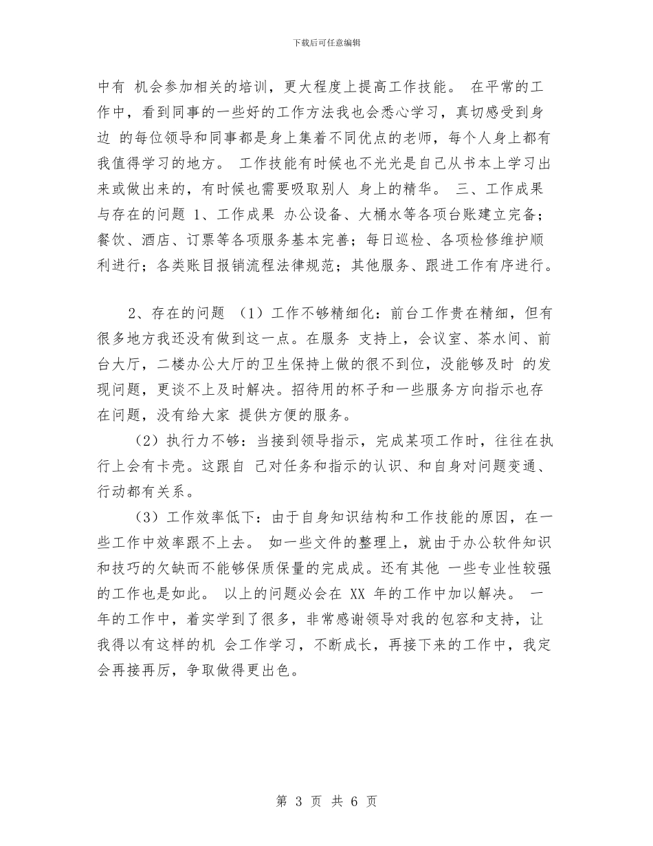 行政前台个人年度工作总结与行政前台个人年终工作总结汇编_第3页