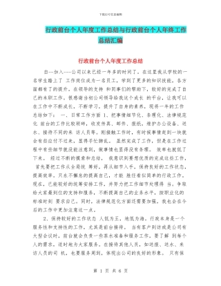 行政前台个人年度工作总结与行政前台个人年终工作总结汇编