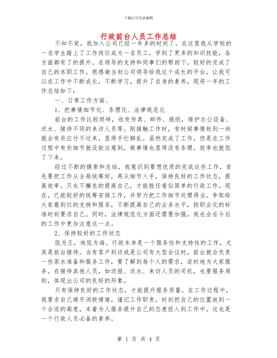 行政前台人员工作总结_第1页