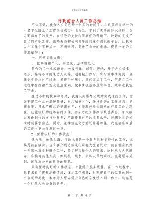 行政前台人员工作总结