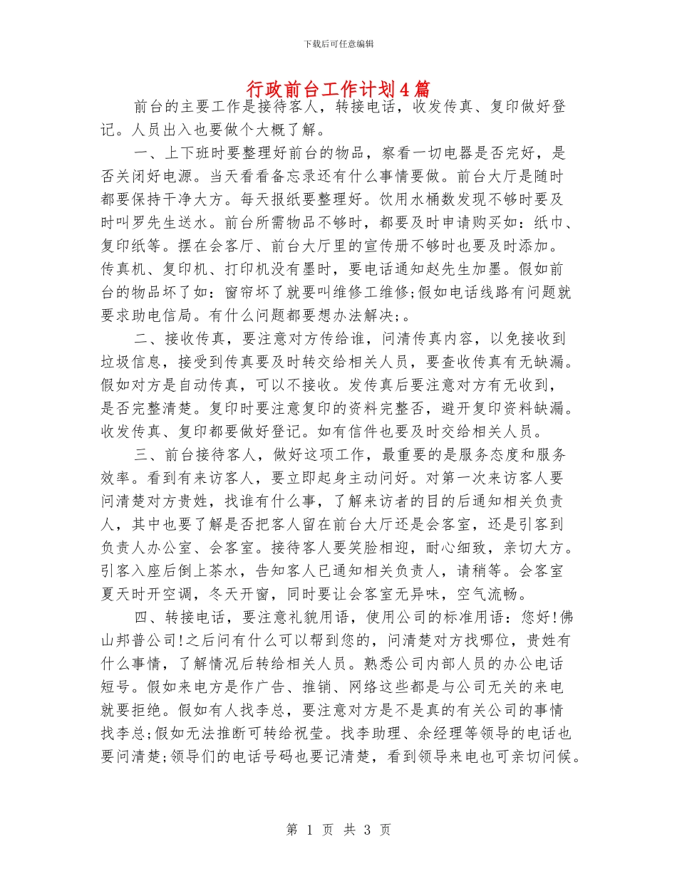行政前台工作计划4篇_第1页